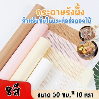 (พร้อมส่ง)กระดาษรังผึ้ง กระดาษสำหรับห่อช่อดอกไม้ ประดาษห่อของขวัญ อุปกรณ์DIY ขนาด50ซม.*10หลา(9เมตร)/ม้วน