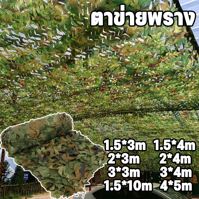 ตาข่ายพราง ตาข่ายบังแดดลายพราง 8 ขนาด Camo ตาข่าย สุทธิที่ร่ม ที่พักพิงดวงอาทิตย์ ตาข่ายลายพรางทหารล่าสัตว์