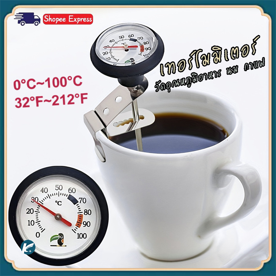 【KC】เทอร์โมมิเตอร์กาแฟแบบเท, เทอร์โมมิเตอร์อ่านผล 0-100°C Coffee Thermometer
