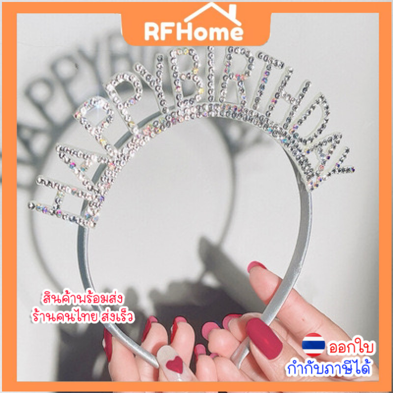 ที่คาดผมแฟชั่น HBD อุปกรณ์เสริมงานวันเกิด (C17) (สินค้าพร้อมส่งจากไทย) ที่คาดผมปาร์ตี้วันเกิด HBD 👸👑🎂