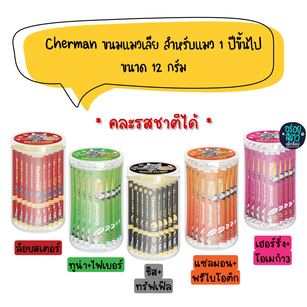 (1 ซอง) Cherman ขนมแมวเลีย สำหรับแมว 2 เดือนขึ้นไป ขนาด 12 กรัม