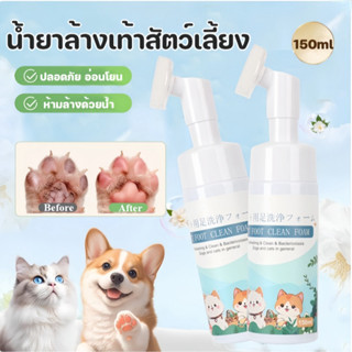 เท้าสัตว์เลี้ยงโฟมทำความสะอาด 150ML ทั่วไปสำหรับแมวและสุนัข …