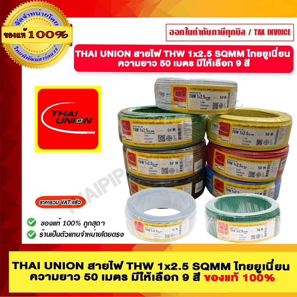 THAI UNION สายไฟ THW 2.5 SQMM. ไทยยูเนี่ยน ความยาว 50 เมตร มีให้เลือก 9 สี ของแท้ 100% ร้านเป็นตัวแทนจำหน่ายโดยตรง