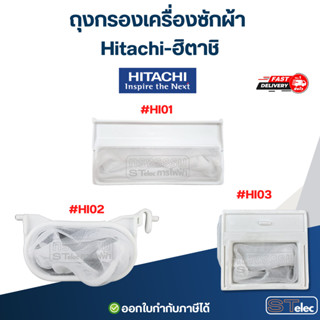 ถุงกรองเครื่องซักผ้า Hitachi-ฮิตาชิ อะไหล่เครื่องซักผ้า