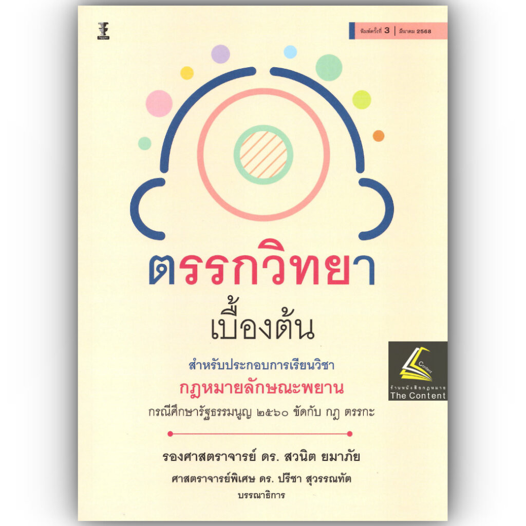 ตรรกวิทยาเบื้องต้น สำหรับประกอบการเรียนวิชากฎหมายลักษณะพยาน /รศ.ดร.สวนิต ยมาภัย, ศ.ดร.ปรีชา สุวรรณทัต