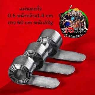 ตะกั่วชิงหลิว แผ่นตะกั่ว 0.6 หน้ากว้าง1.4 cm ยาว 60 cm หนัก32g ตะกั่วแผ่นตกปลา สปิ๋ว ตะกั่วพันก้าน ตะกั่วตกป