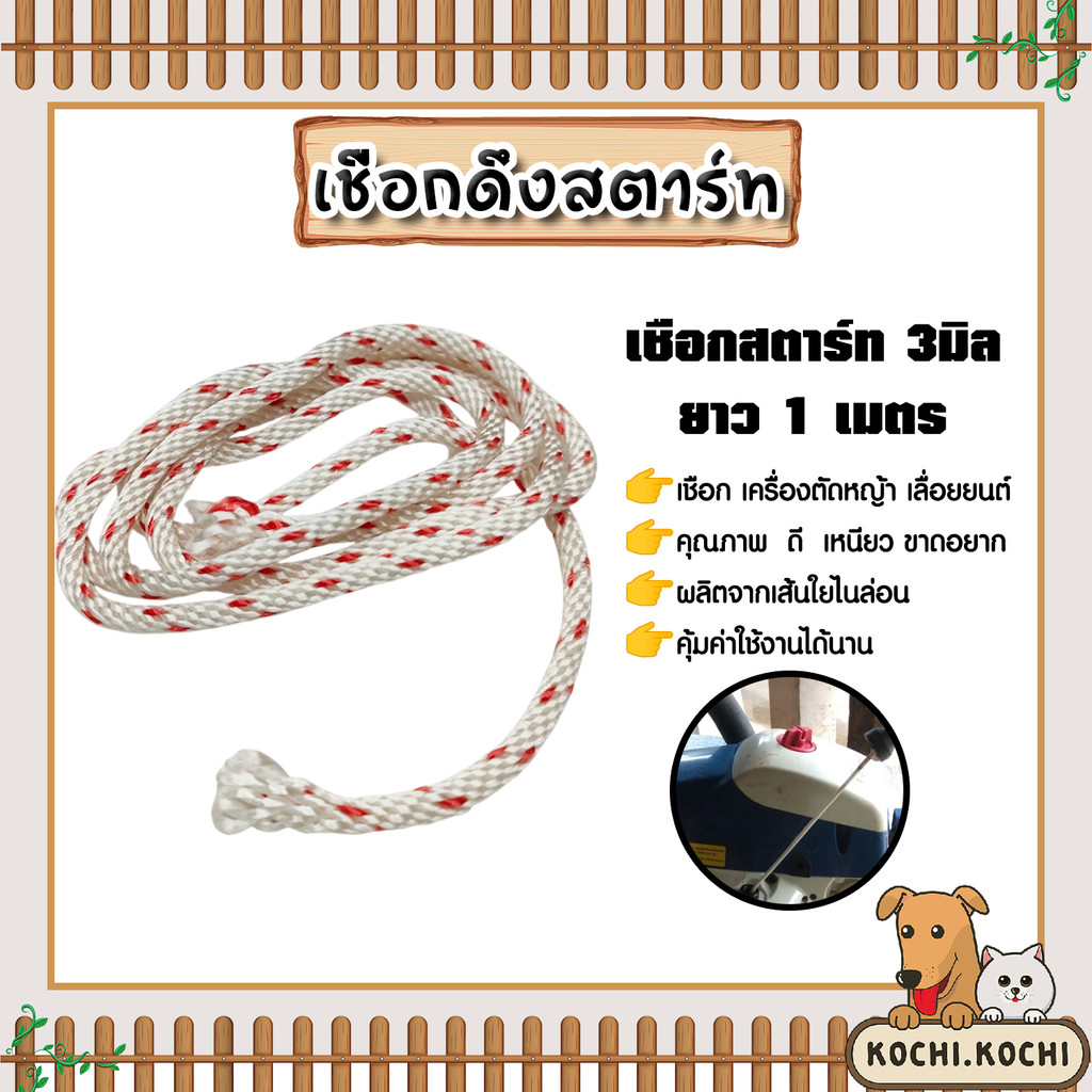 เชือกสตาร์ท 3มม แต้มส้ม ยาว 1 เมตร ใช้กับเครื่อง NB411/CG328/TD40  เหนียว ผลิตจากวัสดุอย่างดี ทน ทน คุ้ม