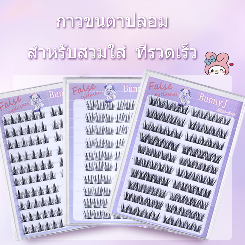 ขนตาปลอมปราศจากกาว, ไอดอล, ลูกสาวที่ร่ํารวย, แบบจําลองจําลองธรรมชาติของหนู, ขนตาอุ่นแบบมีกาวในตัว, กาวหนาแน่น