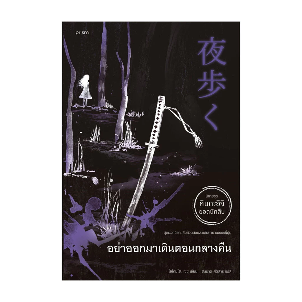 นายอินทร์ หนังสือ อย่าออกมาเดินตอนกลางคืน