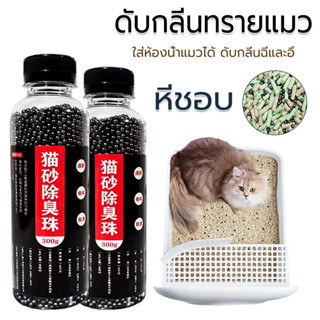 ดับกลิ่นทรายแมว 300g ใส่ห้องน้ำแมวได้ ดับกลิ่นฉี่และอึ แบบขว…