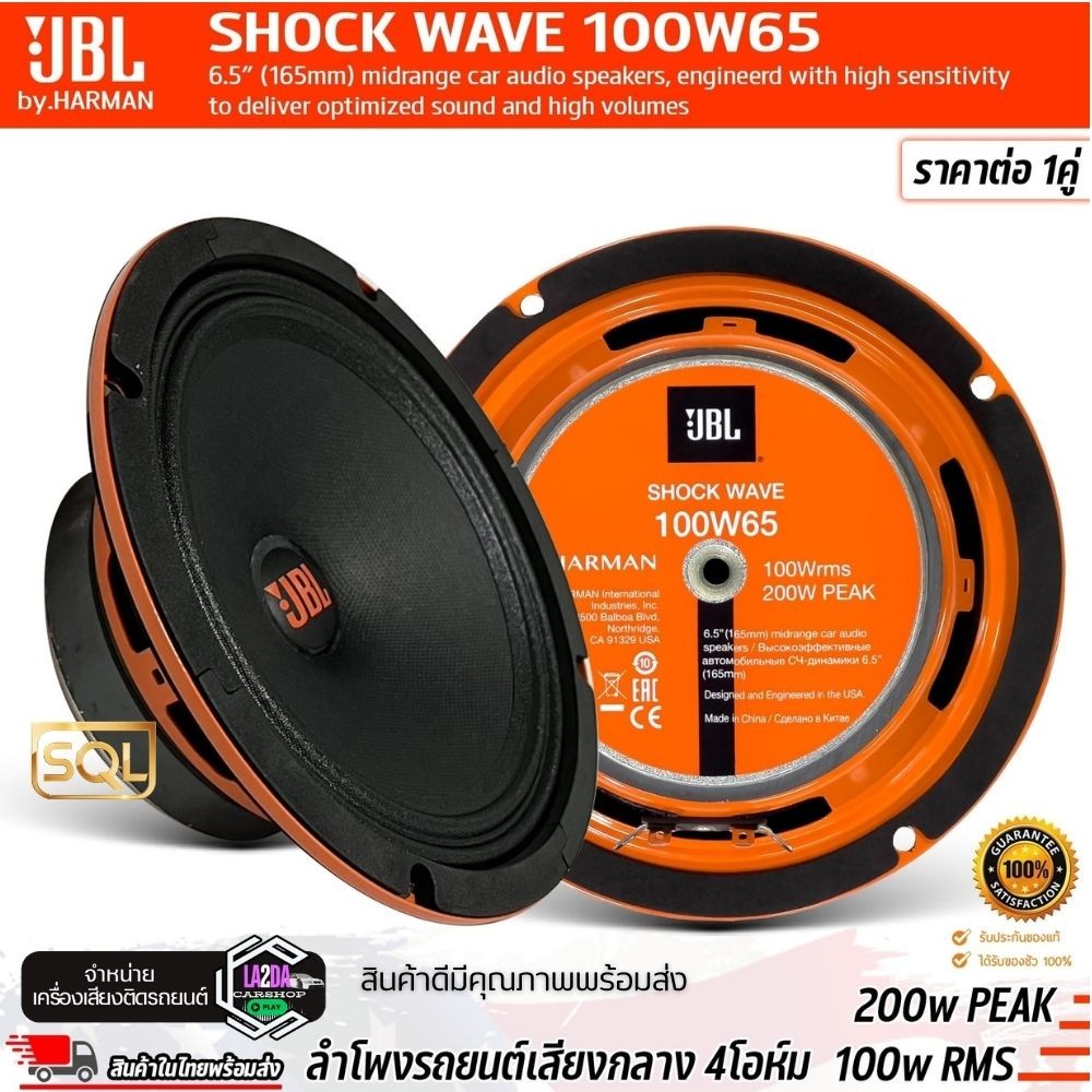 🔥HOT🔥JBL SHOCK WAVE 100W65 ลำโพง ลูกโดด 6.5นิ้ว ลำโพงรถยนต์ วูฟเฟอร์ เสียงกลาง 4 โอห์ม 200w PEAK ของ
