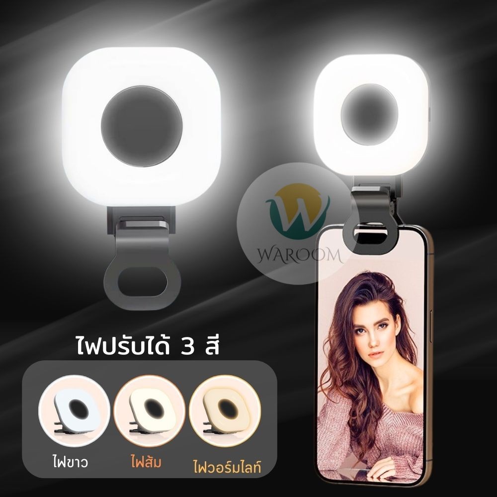 คลิปไฟ LED หนับมือถือ โหมดไฟ 3 สี/ ระดับ ขนาดกะทัดรัด หมุนได้ 360 องศา พกพาง่าย ส่งจากไทย!!!