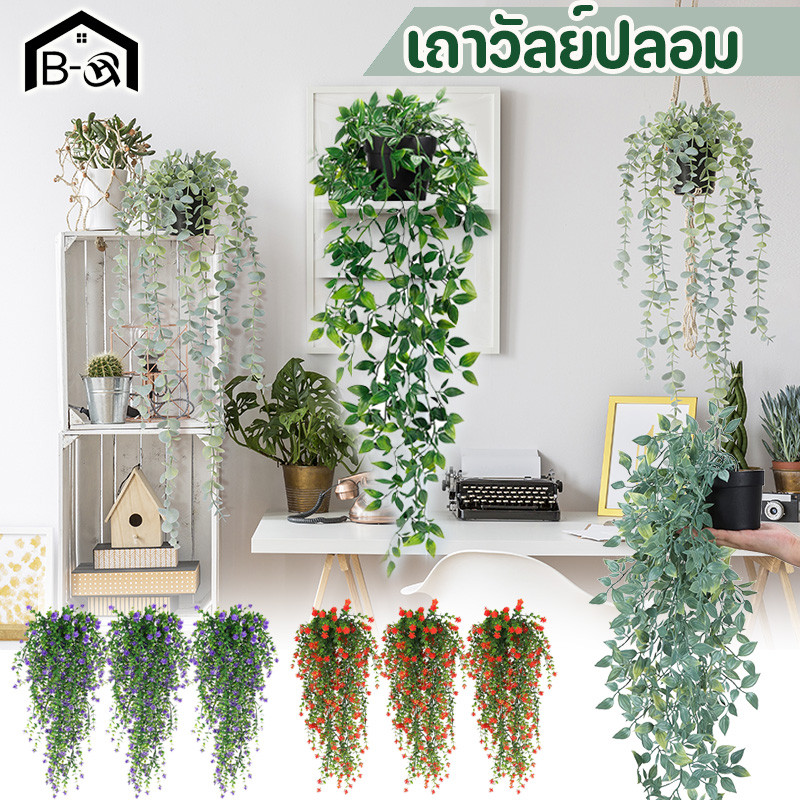 BHQ เถาวัลย์ปลอม เถาวัลย์หญ้าเทียม ใบไม้ปลอม ช่อยูคาลิปตัสติดผนัง ตกแต่งผนัง