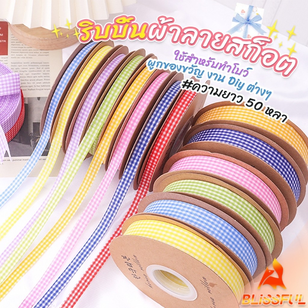 B.F ริบบิ้นผ้าลายสก็อต ยาว 50 หลา ใช้สำหรับทำโบว์ ผูกของขวัญ งาน Diy ต่างๆ 1 ม้วน Decorative ribbon