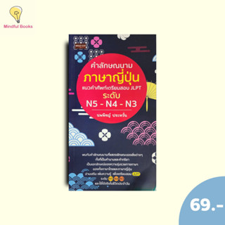 (หนังสือราคา 175 บาท)คำลักษณนามภาษาญี่ปุ่นแนวคำศัพท์เตรียมสอ…