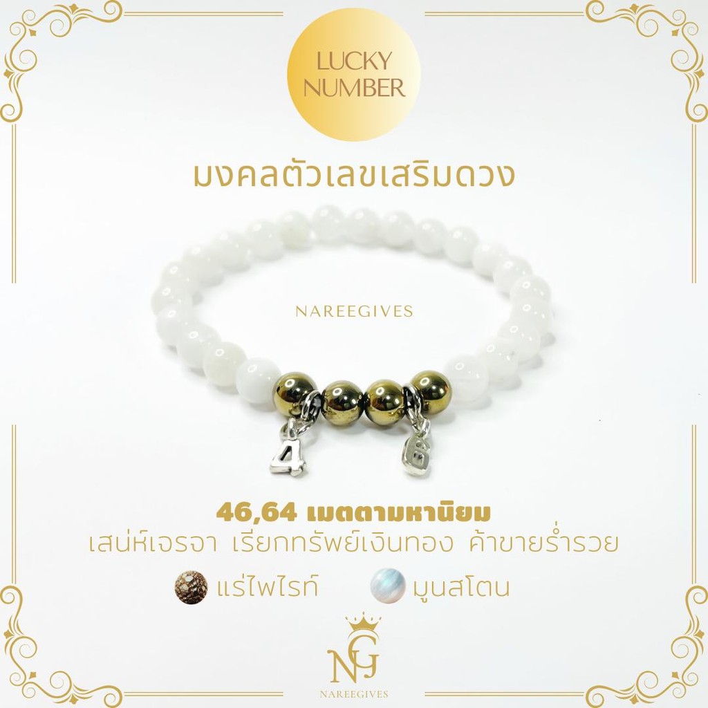 [Lucky Number] มงคลตัวเลข กำไลหินมงคลเสริมดวง 6mm. Nareegives - รูปที่ 2