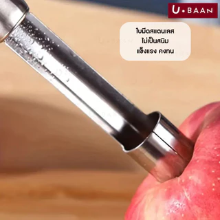 UBAAN อุปกรณ์คว้านเม็ด ที่เจาะแกนผลไม้ มีดคว้าน มีดแกะสลัก คว้านเม็ด มะยงชิด เงาะ ลำใย สแตนเลส
