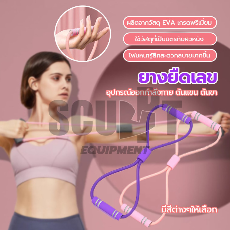 ยางยืดเลข 8 ยางยืดออกกำกาย ยางยืดโยคะ ยางยืดออกกำลังกาย อเนกประสงค์และทนทาน สร้างกล้ามเนื้อ