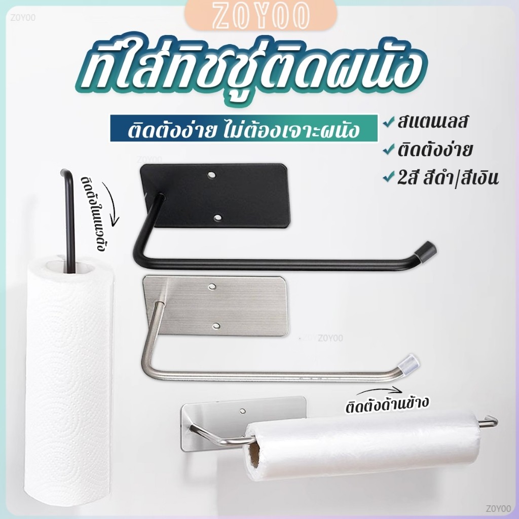 ZoYoo ที่แขวนทิชชู่ติดผนัง ราวแขวนทิชชู่ ผ้าเช็ดตัว  ติดตั้งง่าย Tissue Holders