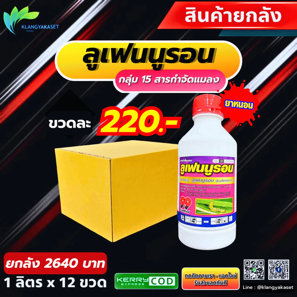ยกลัง 12 ขวด ลูเฟนนูรอน 99 1 ลิตร ในการกำจัดหนอนทุกชนิด ยับยั้งตัวอ่อน ใช้ได้ในทุกชนิดพืช ยาเย็น ลูเฟนนูลอน