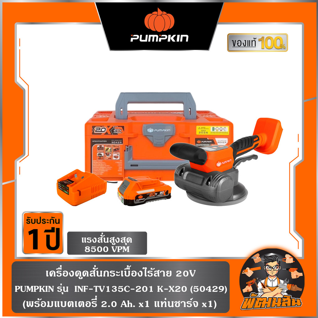 🧡12 ระดับ🧡เครื่องดูดสั่นกระเบื้องไร้สาย 135mm. INF-TV135C-201K-X20 PUMPKIN (50429) , เครื่องเปล่า (50428)