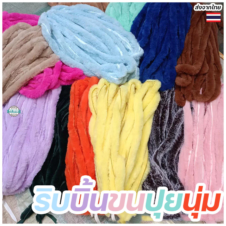 ริบบิ้นขนปุยเทียม หนา 5CM ตกแต่งเสื้อผ้า DIY ขนาด 1 เมตร หลากสี นุ่มฟู งานแฮนด์เมดคุณภาพสูง