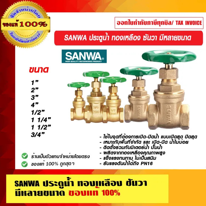 SANWA ประตูน้ำ ทองเหลือง ซันวา มีหลายขนาด ของแท้ 100% ร้านเป็นตัวแทนจำหน่ายโดยตรง