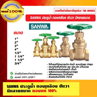 SANWA ประตูน้ำ ทองเหลือง ซันวา มีหลายขนาด ของแท้ 100% ร้านเป…