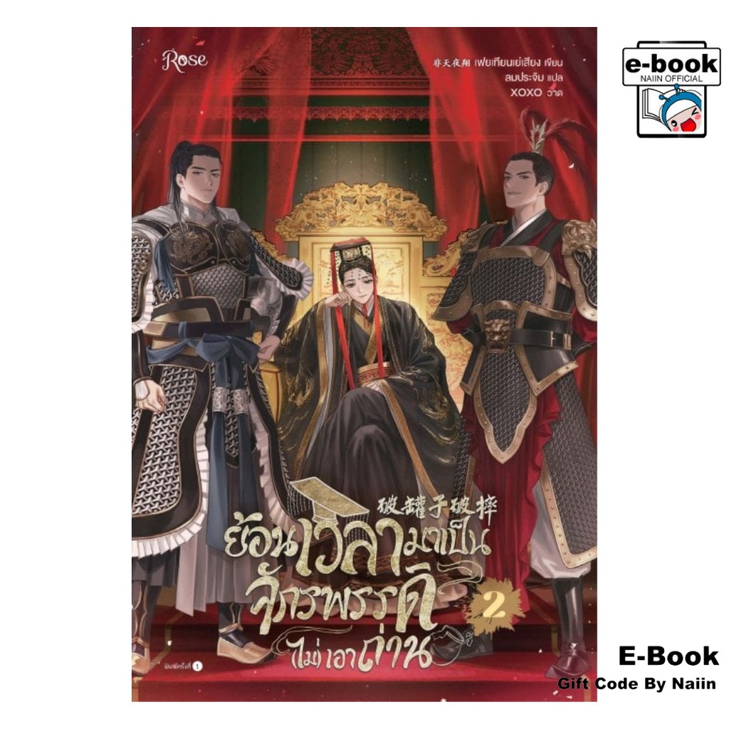 [E-Book Digital code] ย้อนเวลามาเป็นจักรพรรดิ (ไม่) เอาฯ 2 จบ - Rose