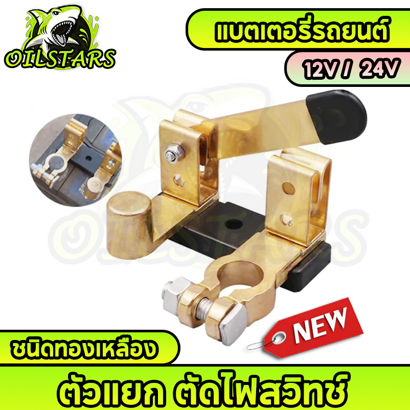 ขั้วตัดไฟ แบตเตอรี่รถยนต์ สวิตซ์ตัดไฟ ชนิดทองเหลือง สวิตช์เปิดปิดแบตเตอรี่รถยนต์ แบบหนา สินค้าพร้อมส่ง 12V 24V