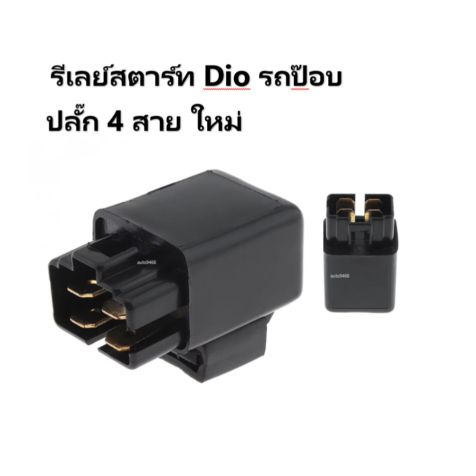 รีเลย์สตาร์ท ตรงรุ่น dio zx รีเลย์สตาร์ท Dio รถป๊อบ ปลั๊ก 4 สาย ใหม่รีเลย์สตาร์ท Dio รถป๊อบ ปลั๊ก 4 สาย ใหม่ รีเลย์สตาร์