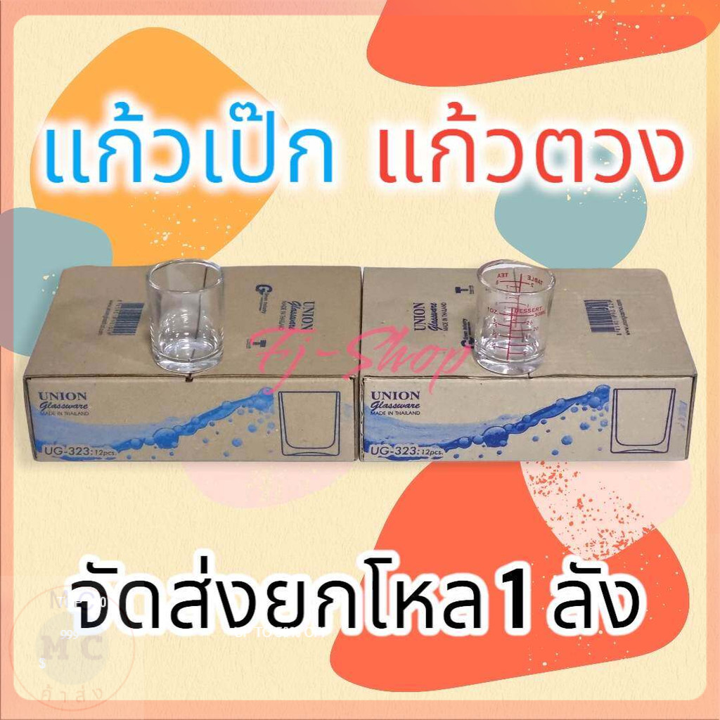(ยกโหล12ชิ้น) แก้วเป๊ก แก้วช็อต UNION ส่งยกลัง6,12ชิ้น แก้วใส่เทียน แก้วฟรอส แก้วเป๊กสเกล แก้วตวง UG 323
