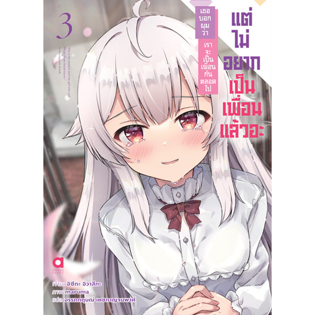 Animag เธอบอกผมว่า เราจะเป็นเพื่อนกันตลอดไป แต่ไม่อยากเป็นเพื่อนแล้วอะ NOVEL เล่ม 3 (จบ)