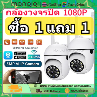 【ซื้อหนึ่งแถมหนึ่ง】Monqiqi 360 WiFi CCTV V380 pro กล่องกล้องวงจรปิด, กล้องวงจรปิดกันน้ำไร้สาย 5MP, หมุนด้วยแอพ