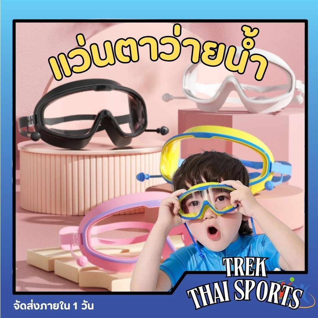 แว่นตาว่ายน้ำเด็ก ปรับสายได้ กันน้ำได้ ป้องกันแสงแดด UV แว่นตาเด็กมีที่อุดหู สวมใส่สบาย แว่นตาเด็ก