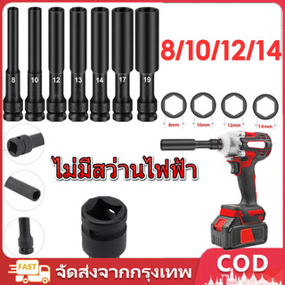 บล็อกยาวยาว 128มม บล็อกสีดํา ปากหกเหลี่ยม 1/2 นิ้ว (4 หุน) บล็อกลม บล็อกบล็อกไฟฟ้า ข้อต่อบล็อก แบ่งขาย