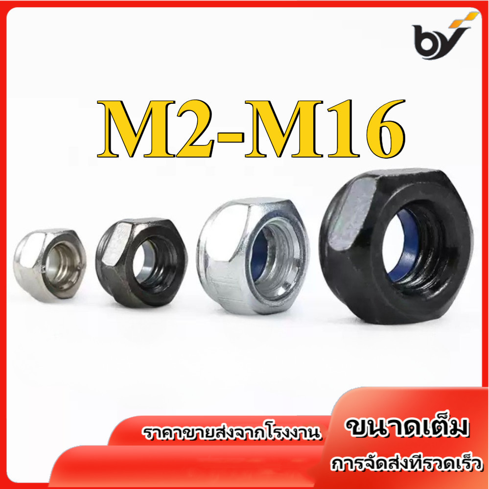 หัวน็อต ตัวเมีย ไนลอน ชุบสังกะสี / ชุบนิกเกิล เกลียวมิล / Hexagon Nylon Insert Lock Nut m2/m2.5/m3/m