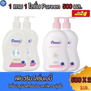 ( 1 แถม 1 ) เพียวรีน Pureen โลชั่นบำรุงผิวกาย อ่อนโยนต่อผิวเ…