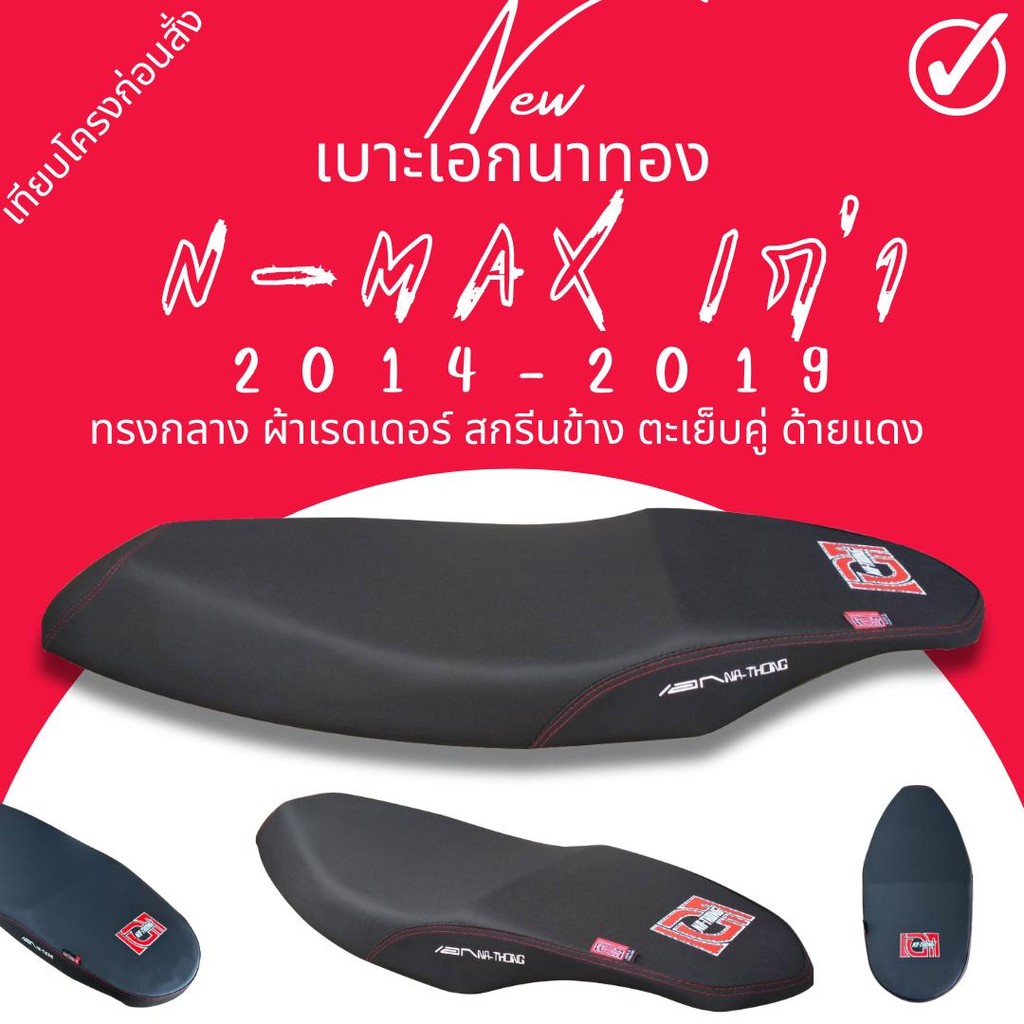 เบาะปาด N-Max 2014-2019 เอกนาทอง ล้มด้ายแดง เบาะทรงกลาง เอ็นแม๊ก มอเตอร์ไซค์ Motorcycle