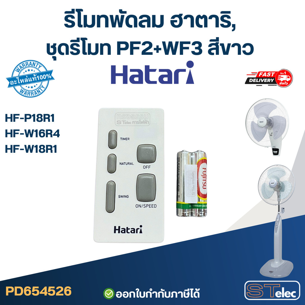 รีโมท พัดลม Hatari รุ่น HF-W18R1, HF-P18R1, HF-W16R4, HF-W18R (ใช้ตัวนี้แทน natural, icomfort ได้) ข