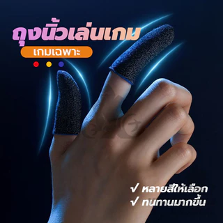 Gaming Finger Sleeve ปลอกสวมนิ้ว ระบายอากาศ 1คู่ ถุงนิ้วเล่นเกม ทัชลื่น ถุงนิ้วสำหรับเล่นเกม
