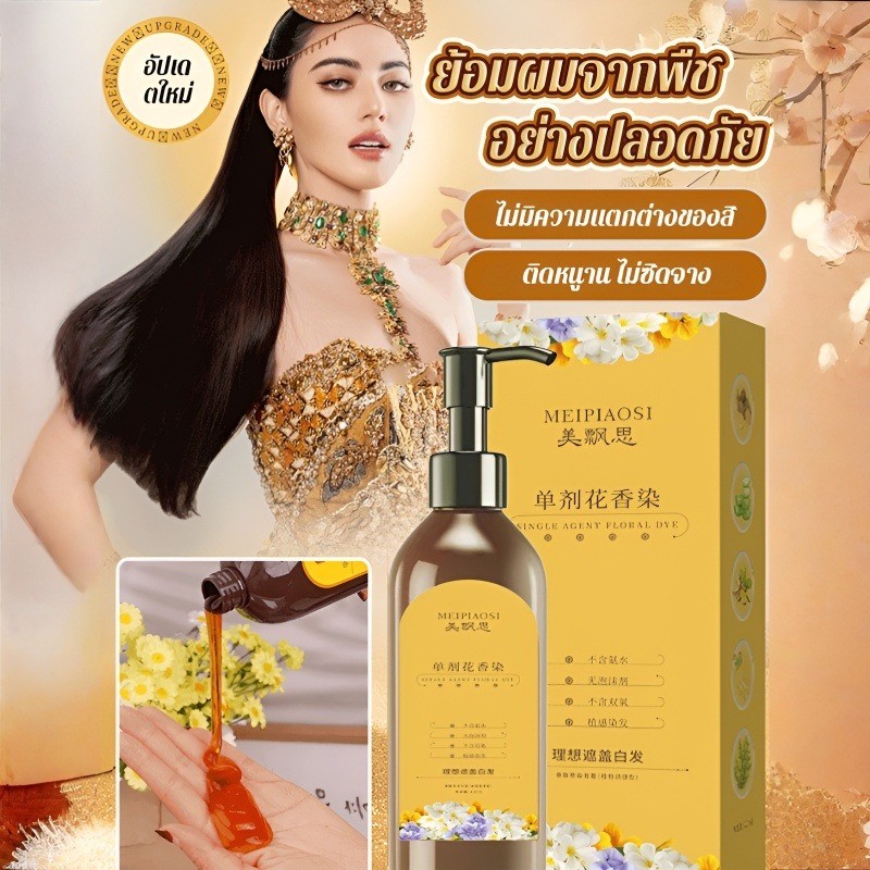 [ไม่ฟอกสี/​ครอบคลุมผมหงอก100%]สีย้อมผมจากพืชกลิ่นดอกไม้ ส่วนผสมของพืช ครีมสีธรรมชาติที่ไม่กระตุ้น ระบายสีอย่างรวดเร็วและสม่ําเสมอ ปริมาณเดียวบำรุงผมเพื่อปกปิดสีย้อมผมสีขาว สีติดทนนาน สารย้อมผมปราศจากสารฟอกขาว มีหลายสีให้เลือก