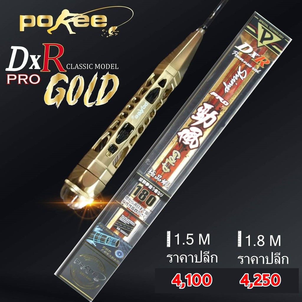 คันตกกุ้ง POKEE DXR GOLD ORIGINAL 1.5M/1.8M