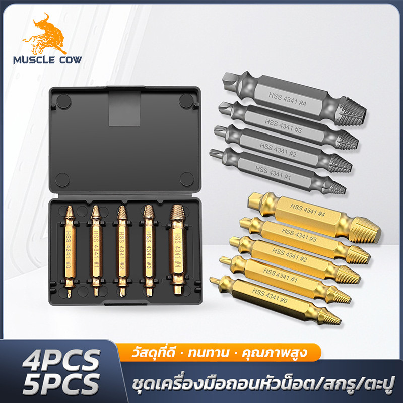 MUSCLE COW ชุด 5 ชิ้น เครื่องมือถอนสกรู หัวน็อตชำรุด พร้อมกล่องอลูมิเนียม