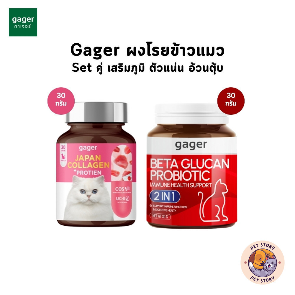 Gager กาเจอร์ [Set คู่ สุดคุ้ม!!] ผงเบต้ากลูแคน และ ผงคอลลาเจนแมว เสริมภูมิคุ้มกัน ตัวแน่น บำรุงขนแน