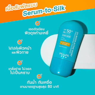 MizuMi UV Water Active Sport 40g กันแดด รุ่นสปอร์ต กันน้ำ คุมมัน กันเหงื่อ ปกป้องผิวจากแสงแดด บางเบาซึมไว.