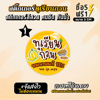 ฉลากสินค้าสำเร็จรูป สติกเกอร์ติดทุเรียนกวน ฉลากทุเรียน สติกเกอร์กันน้ำ แช่น้ำได้ วงกลม ขนาด 3 ซม (48 ดวง)