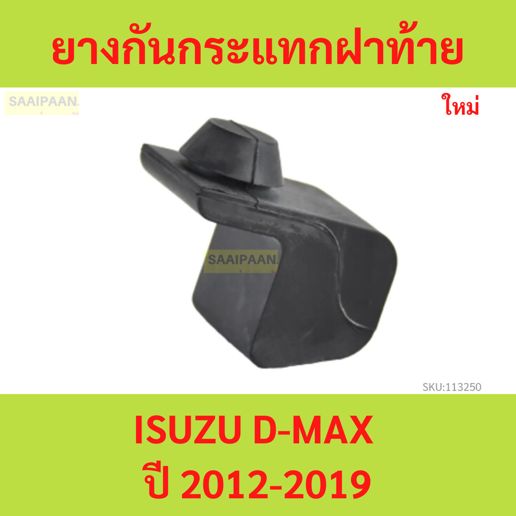 ยางกันกระแทกฝาท้าย ตัวสั้น  LH RH ได้หมด D-MAX ALL NEW 2012-2019 ยางฝาท้าย ยางกะบะท้าย อีซูซุ ดีแมกซ์ ออลนิว ออนิว