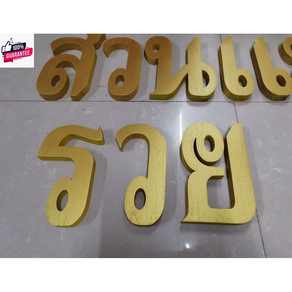ตัวอักษรไทย​  ตัวอักษรไม้สัก​  ทำสีทอง  ตัวอักษรไม้​ขนาดสูง​ 7 นิ้ว​  *priceตัวละ​ 129   กรุณักแชทเพื่อสอถาม ก่อนสั่งทุก