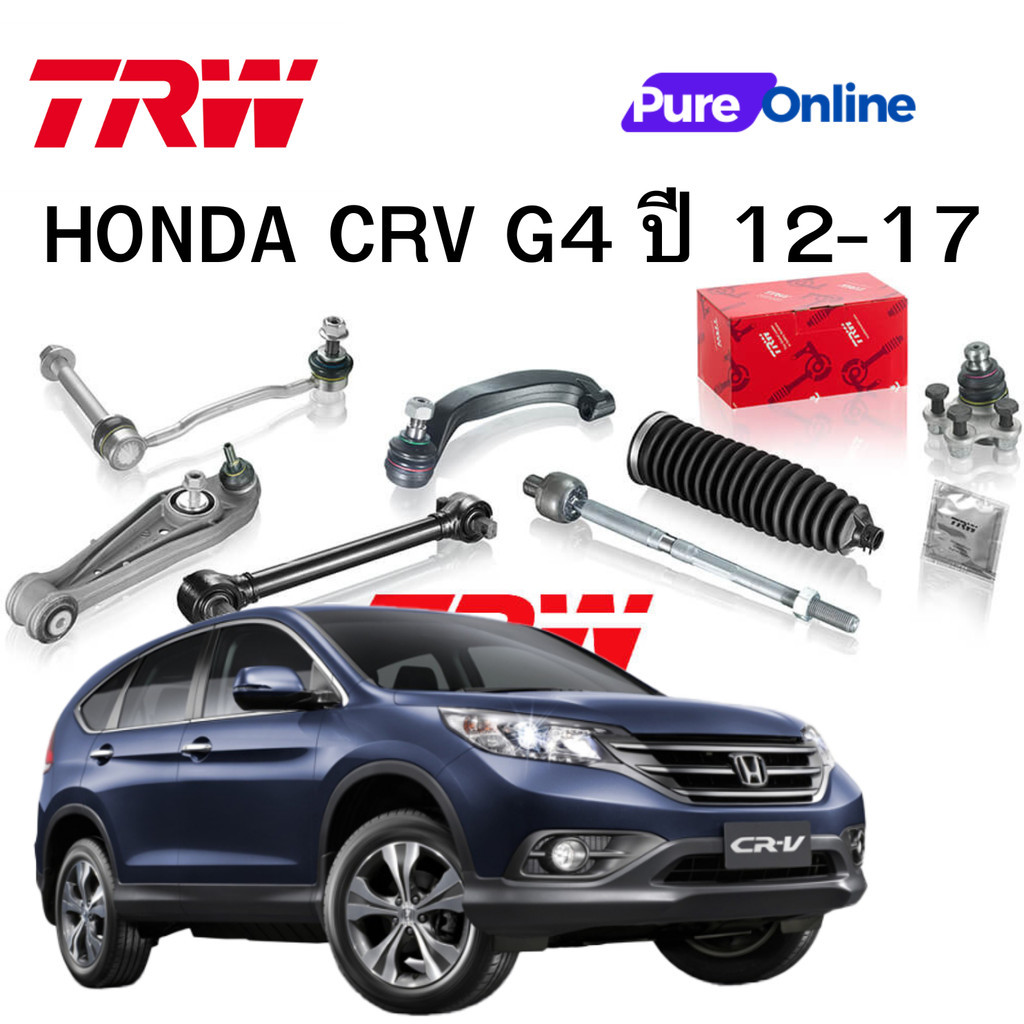TRW ชุดช่วงล่าง HONDA CRV G4 ปี 12-17 ลูกหมากล่าง ลูกหมากแร๊ค ลูกหมากคันชัก ลูกหมากกันโคลงหน้า-หลัง ปีกนกล่าง